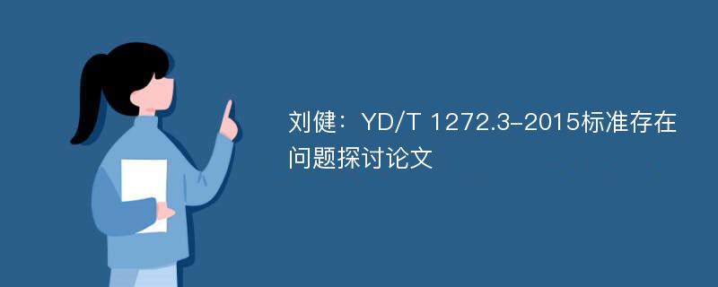 刘健：YD/T 1272.3-2015标准存在问题探讨论文