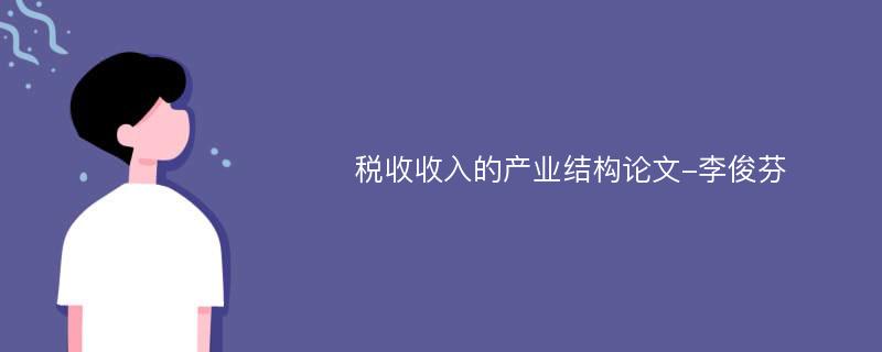 税收收入的产业结构论文-李俊芬