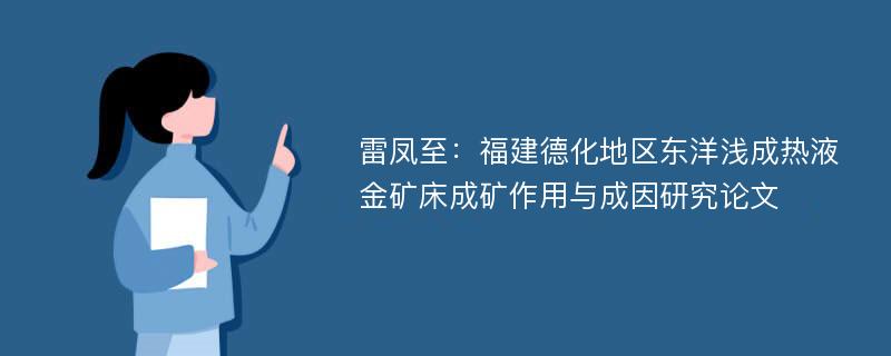 雷凤至：福建德化地区东洋浅成热液金矿床成矿作用与成因研究论文