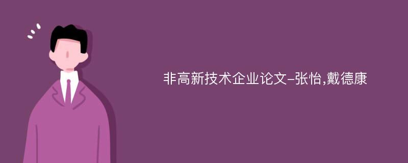 非高新技术企业论文-张怡,戴德康