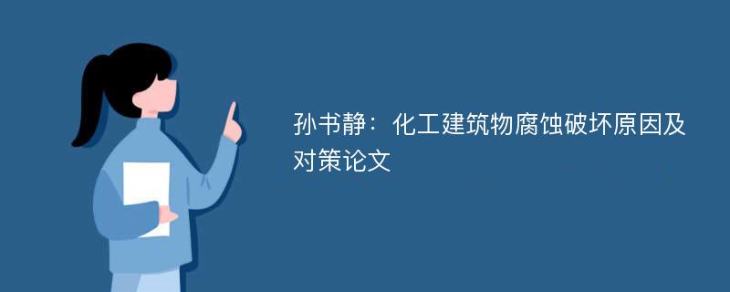 孙书静：化工建筑物腐蚀破坏原因及对策论文