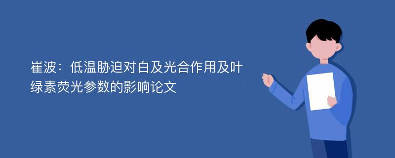 崔波：低温胁迫对白及光合作用及叶绿素荧光参数的影响论文