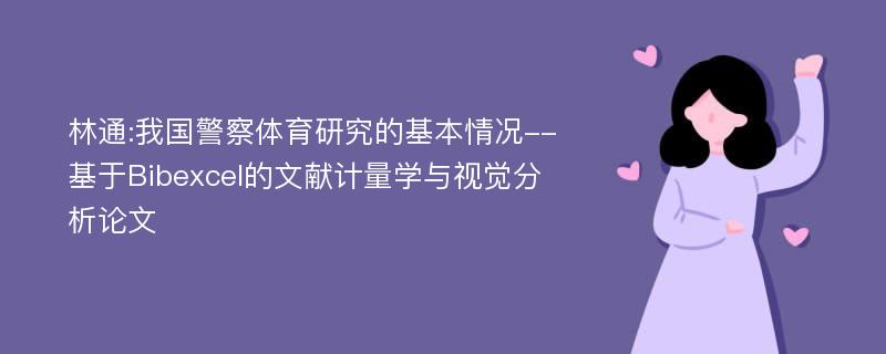 林通:我国警察体育研究的基本情况--基于Bibexcel的文献计量学与视觉分析论文