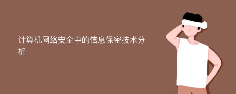 计算机网络安全中的信息保密技术分析