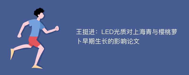 王挺进：LED光质对上海青与樱桃萝卜早期生长的影响论文