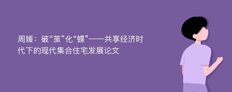 周媛：破“茧”化“蝶”——共享经济时代下的现代集合住宅发展论文