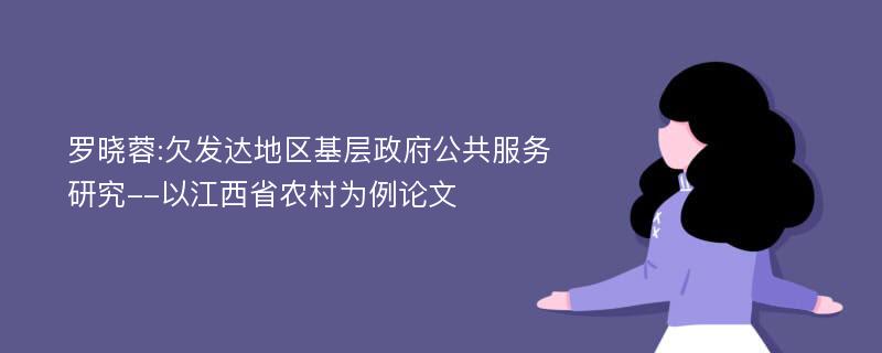 罗晓蓉:欠发达地区基层政府公共服务研究--以江西省农村为例论文