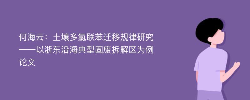 何海云：土壤多氯联苯迁移规律研究——以浙东沿海典型固废拆解区为例论文