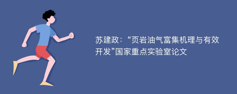 苏建政：“页岩油气富集机理与有效开发”国家重点实验室论文