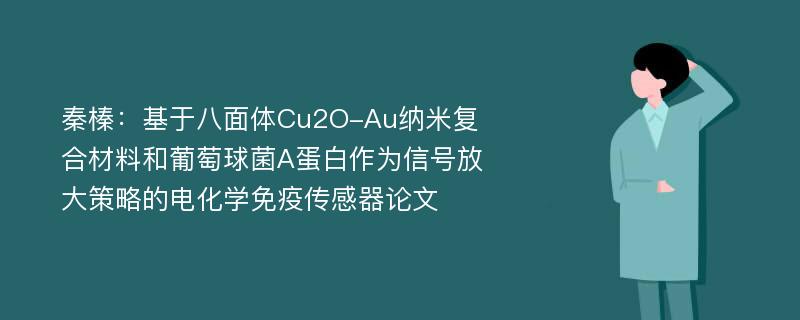 秦榛：基于八面体Cu2O-Au纳米复合材料和葡萄球菌A蛋白作为信号放大策略的电化学免疫传感器论文