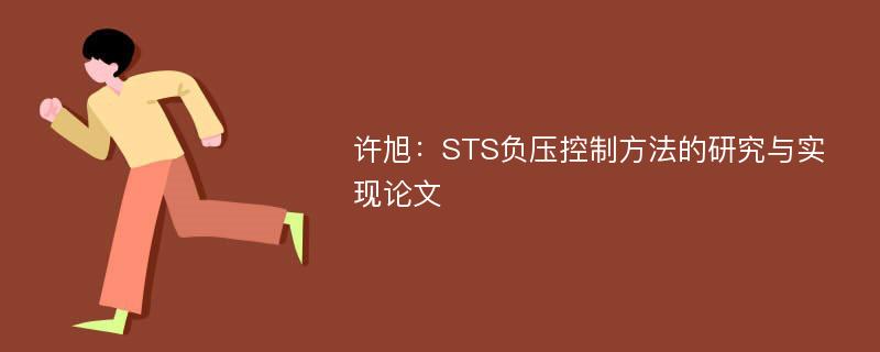 许旭：STS负压控制方法的研究与实现论文