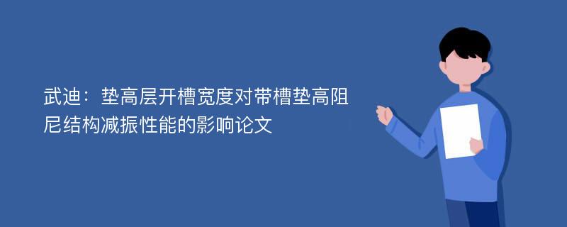 武迪：垫高层开槽宽度对带槽垫高阻尼结构减振性能的影响论文