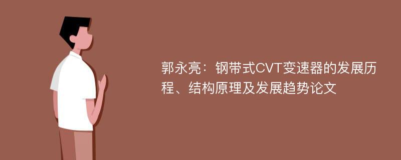 郭永亮：钢带式CVT变速器的发展历程、结构原理及发展趋势论文