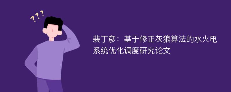 裴丁彦：基于修正灰狼算法的水火电系统优化调度研究论文