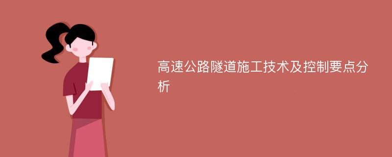 高速公路隧道施工技术及控制要点分析