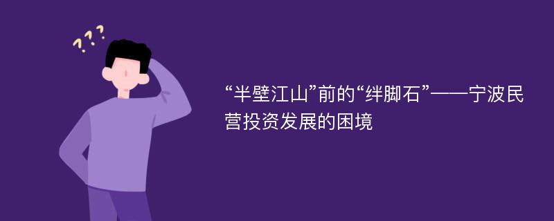 “半壁江山”前的“绊脚石”——宁波民营投资发展的困境