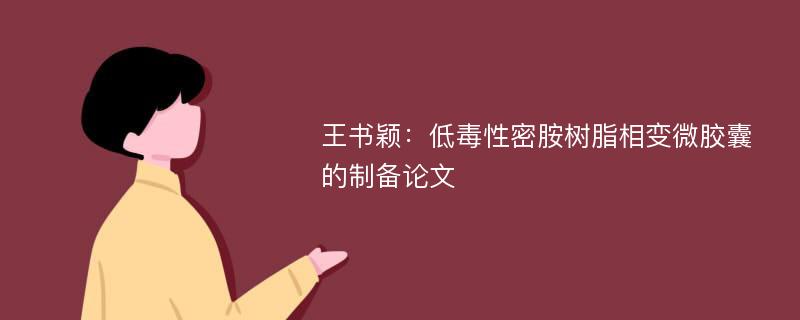 王书颖：低毒性密胺树脂相变微胶囊的制备论文