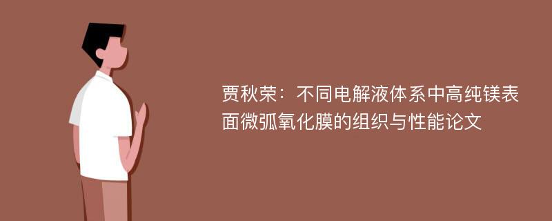 贾秋荣：不同电解液体系中高纯镁表面微弧氧化膜的组织与性能论文