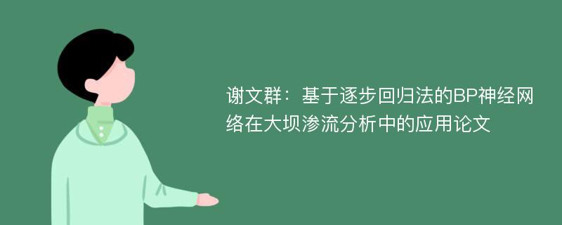 谢文群：基于逐步回归法的BP神经网络在大坝渗流分析中的应用论文