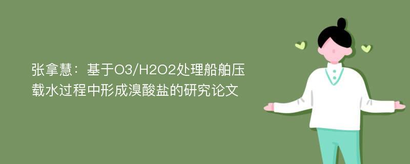 张拿慧：基于O3/H2O2处理船舶压载水过程中形成溴酸盐的研究论文