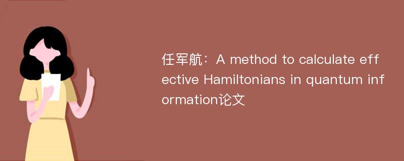 任军航：A method to calculate effective Hamiltonians in quantum information论文