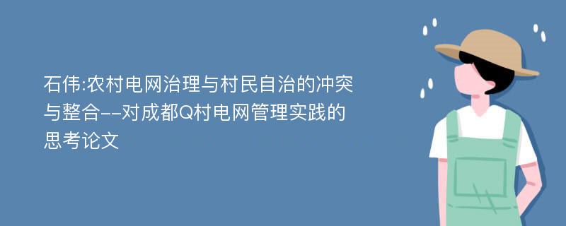 石伟:农村电网治理与村民自治的冲突与整合--对成都Q村电网管理实践的思考论文