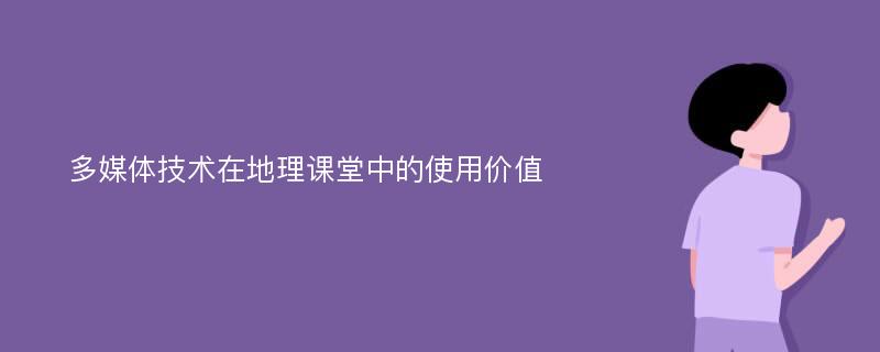 多媒体技术在地理课堂中的使用价值