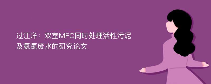 过江洋：双室MFC同时处理活性污泥及氨氮废水的研究论文