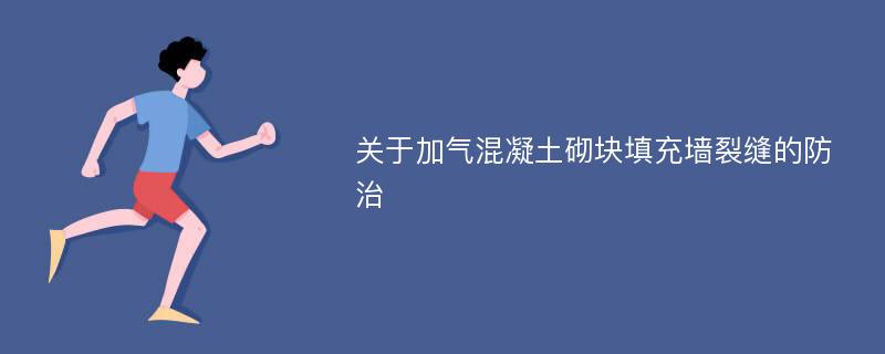 关于加气混凝土砌块填充墙裂缝的防治