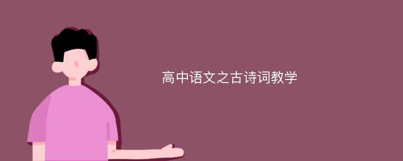 高中语文之古诗词教学