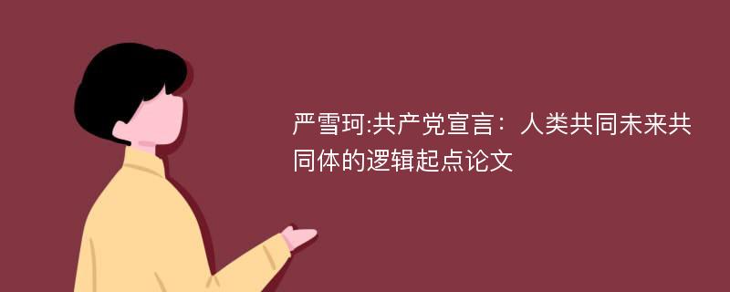 严雪珂:共产党宣言：人类共同未来共同体的逻辑起点论文