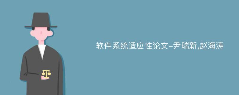 软件系统适应性论文-尹瑞新,赵海涛