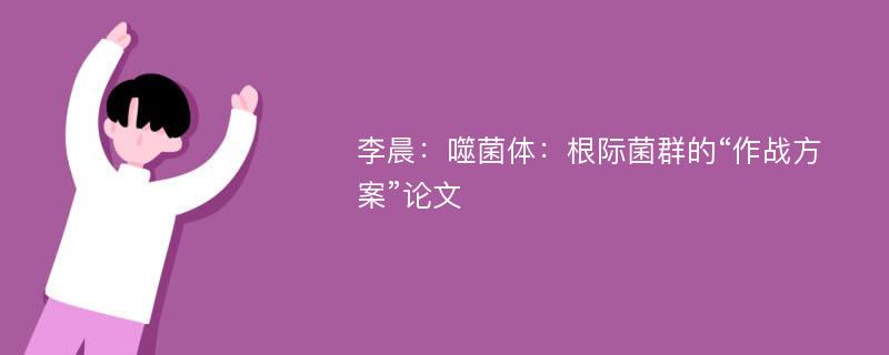 李晨：噬菌体：根际菌群的“作战方案”论文