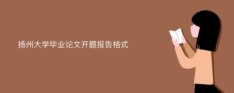 扬州大学毕业论文开题报告格式