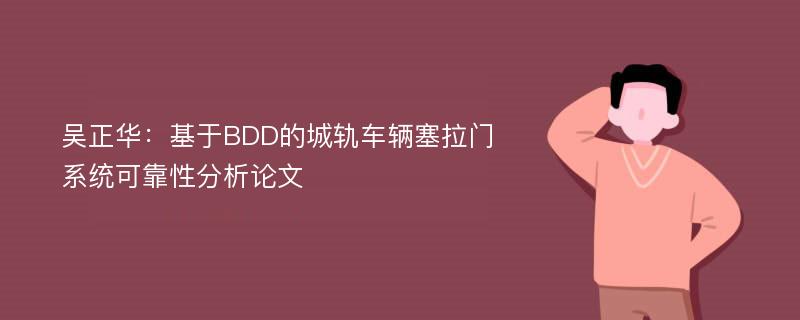 吴正华：基于BDD的城轨车辆塞拉门系统可靠性分析论文