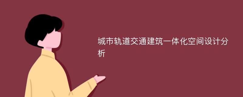 城市轨道交通建筑一体化空间设计分析