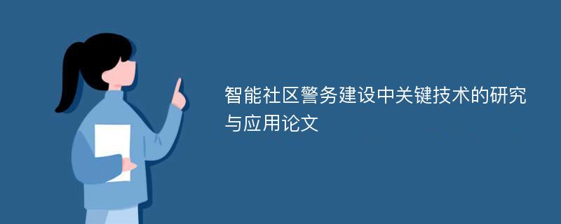 智能社区警务建设中关键技术的研究与应用论文