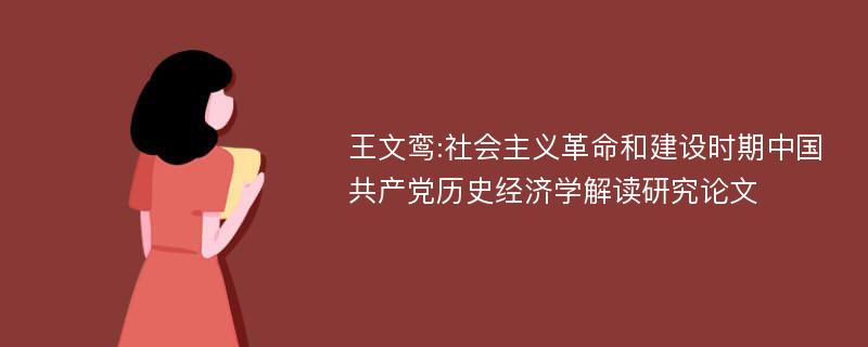 王文鸾:社会主义革命和建设时期中国共产党历史经济学解读研究论文