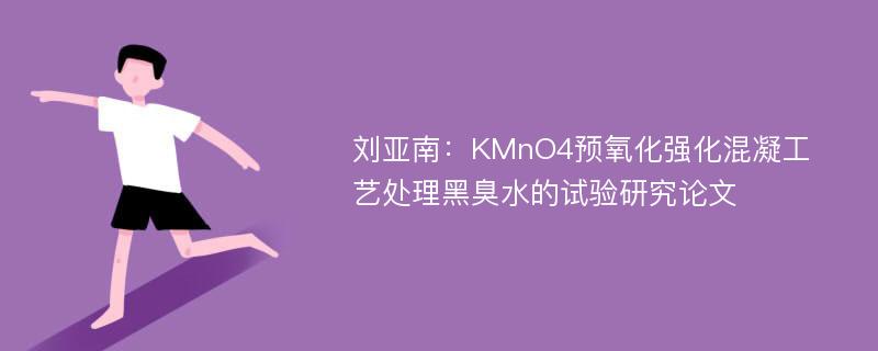 刘亚南：KMnO4预氧化强化混凝工艺处理黑臭水的试验研究论文