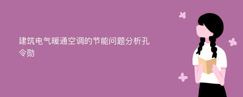 建筑电气暖通空调的节能问题分析孔令勋