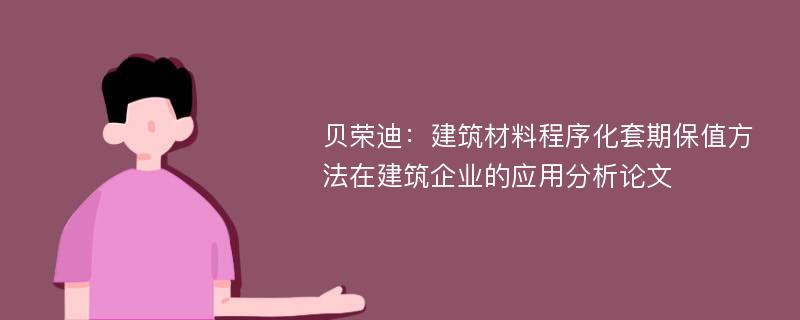 贝荣迪：建筑材料程序化套期保值方法在建筑企业的应用分析论文