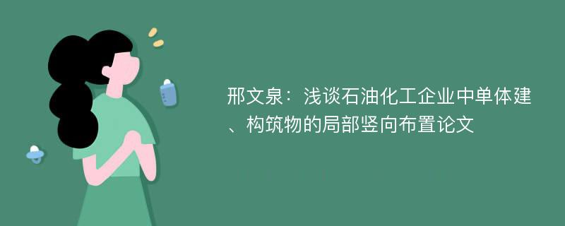 邢文泉：浅谈石油化工企业中单体建、构筑物的局部竖向布置论文