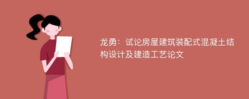 龙勇：试论房屋建筑装配式混凝土结构设计及建造工艺论文