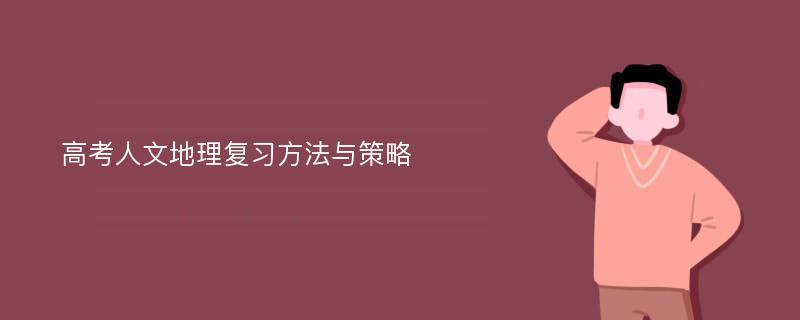 高考人文地理复习方法与策略