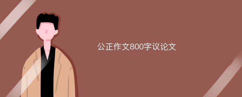 公正作文800字议论文