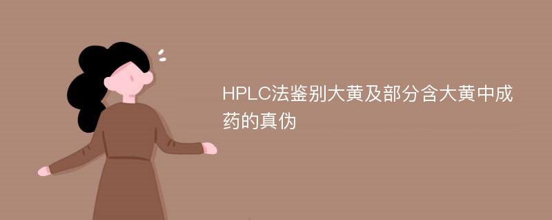 HPLC法鉴别大黄及部分含大黄中成药的真伪