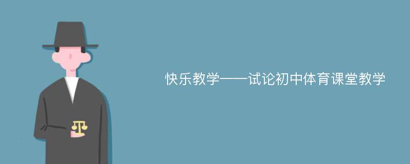 快乐教学——试论初中体育课堂教学