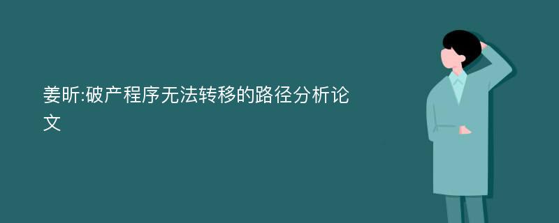 姜昕:破产程序无法转移的路径分析论文