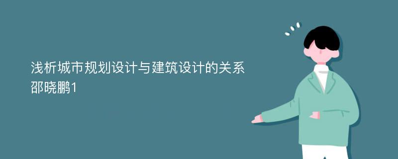 浅析城市规划设计与建筑设计的关系邵晓鹏1