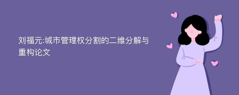 刘福元:城市管理权分割的二维分解与重构论文